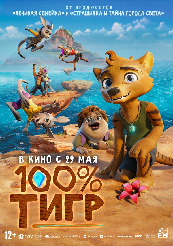 100% тигр 2024 постер