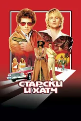 Постер Старски и Хатч 2004