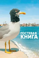 Постер Гостевая книга 2017