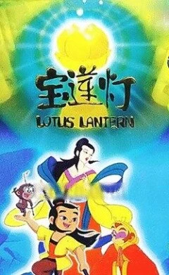 Лотосовый фонарь 1999 постер