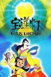 Постер Лотосовый фонарь 1999