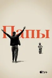Постер Папы 2019