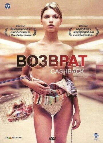 Возврат денег 2004 постер