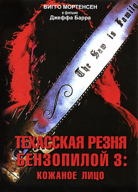 Техасская резня бензопилой 3: Кожаное лицо 1989 постер