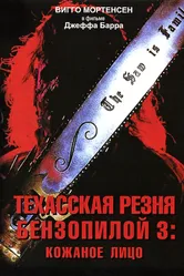 Постер Техасская резня бензопилой 3: Кожаное лицо 1989