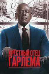 Постер Крёстный отец Гарлема 2019