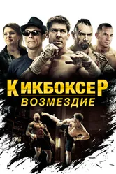 Постер Кикбоксер: Возмездие