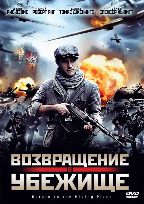 Возвращение в убежище 2013 постер