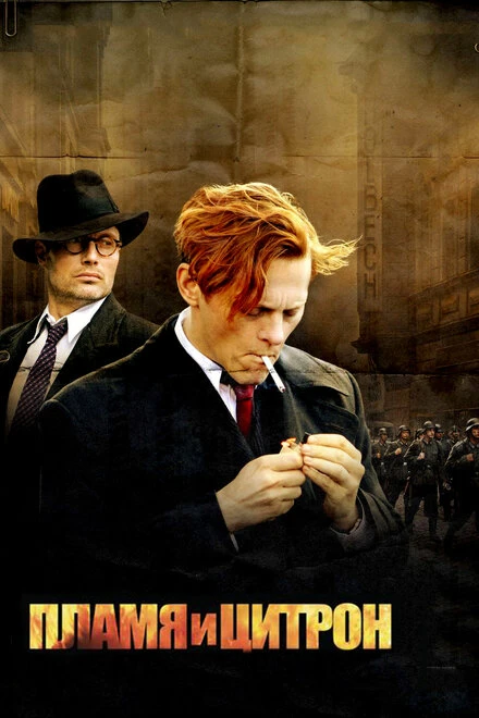 Пламя и Цитрон 2008 постер