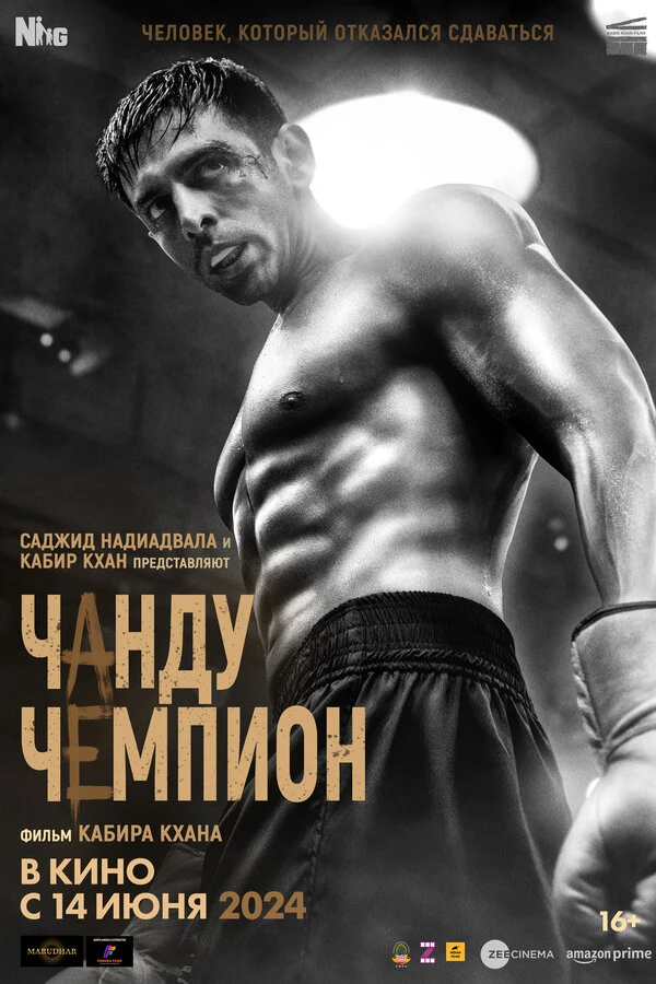 Чанду-чемпион постер