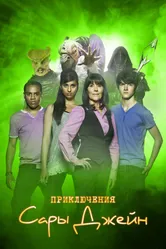 Постер Приключения Сары Джейн 2007