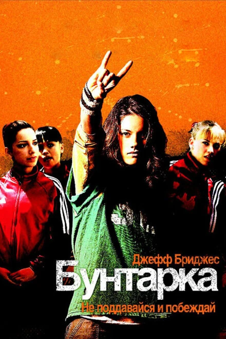 Бунтарка 2006 постер