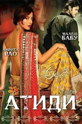 Постер Атиди 2007