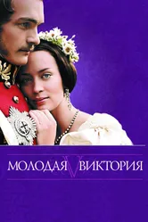 Постер Молодая Виктория 2008