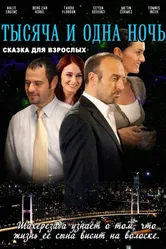 Постер 1001 ночь