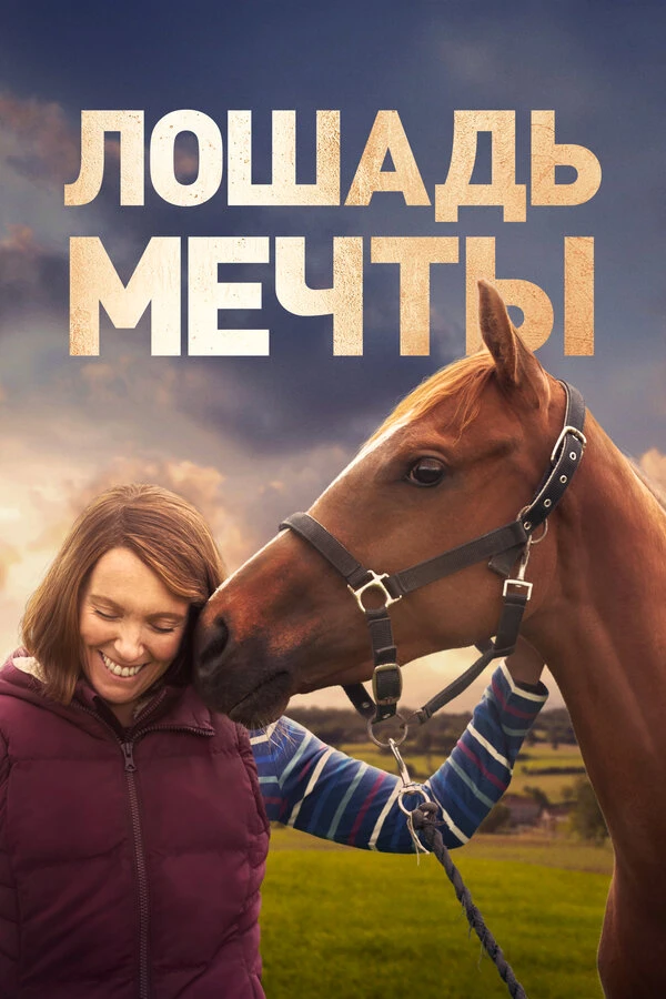 Лошадь мечты 2020 постер