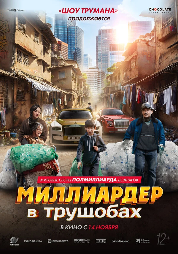 Миллиардер в трущобах 2024 постер