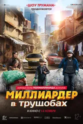 Постер Миллиардер в трущобах 2024