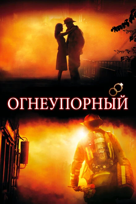 Огнеупорный 2008 постер