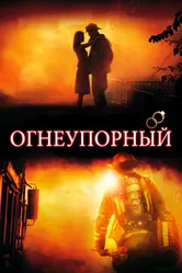 Постер Огнеупорный 2008