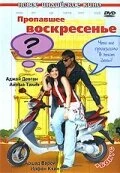 Пропавшее воскресенье 2008 постер
