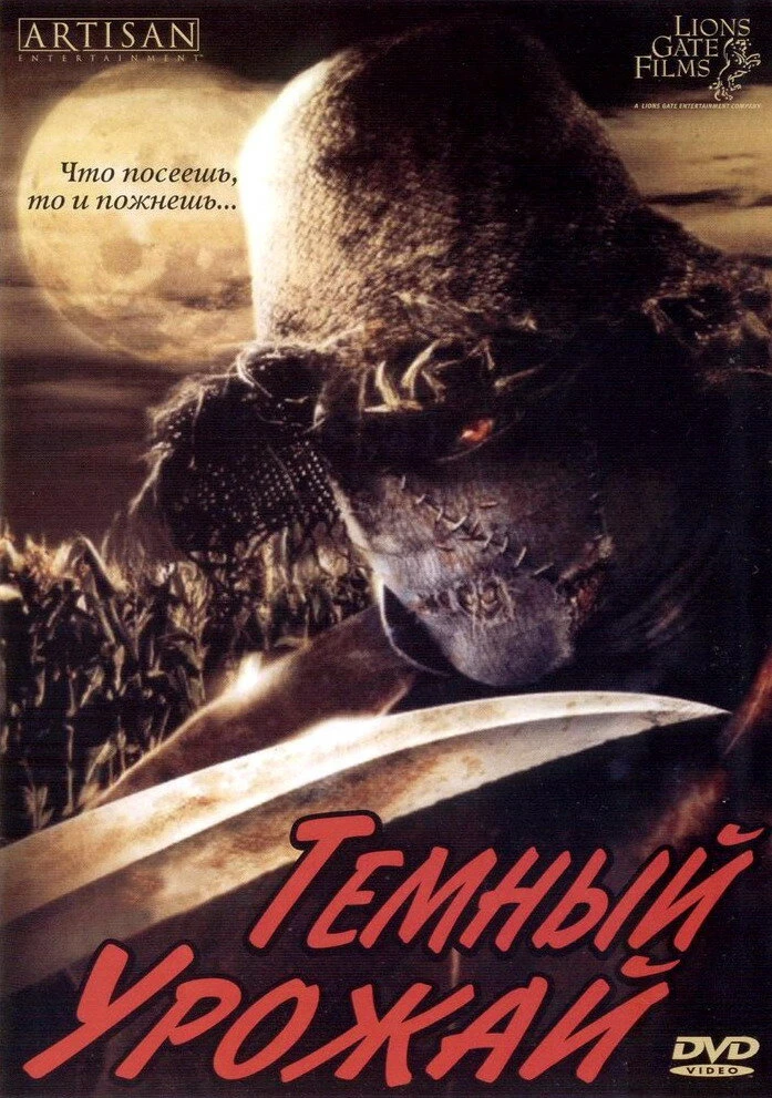 Темный урожай 2004 постер
