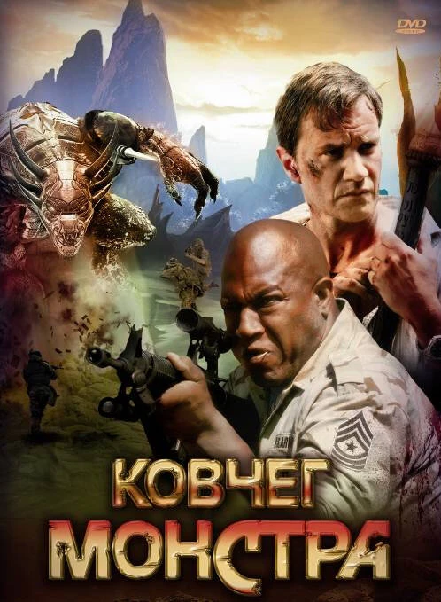 Ковчег монстра 2008 постер