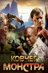 Постер Ковчег монстра 2008
