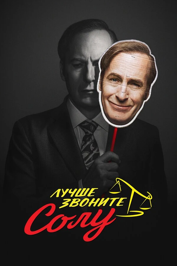 Лучше звоните Солу 2015 постер