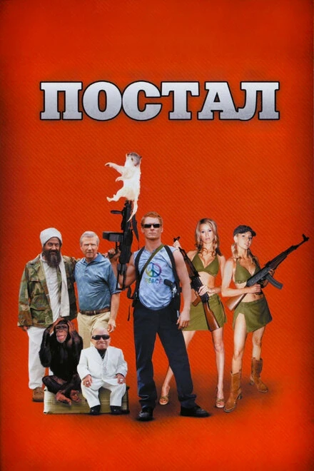 Постал 2007 постер