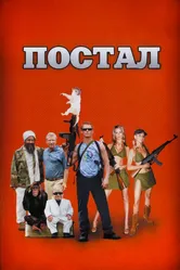 Постер Постал 2007