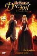 Шевалье Д'Эон 2006 постер