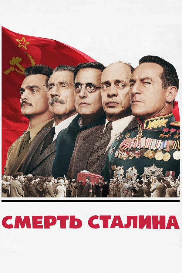 Смерть Сталина 2017 постер