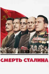 Постер Смерть Сталина 2017