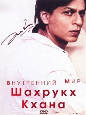 Внутренний мир Шахрукх Кхана 2004 постер