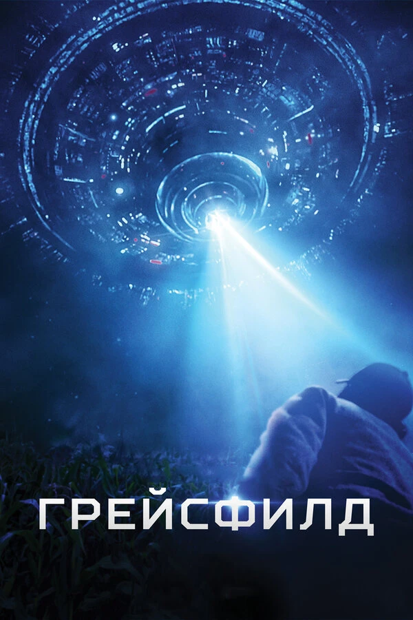 Грейсфилд 2017 постер