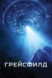 Постер Грейсфилд 2017