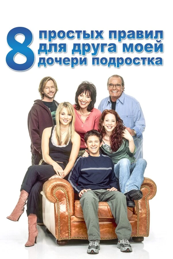 8 простых правил для друга моей дочери-подростка 2002 постер