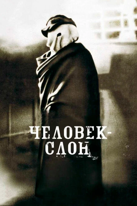 Человек-слон 1980 постер