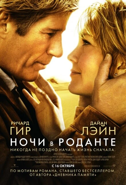 Ночи в Роданте 2008 постер