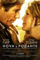 Постер Ночи в Роданте 2008