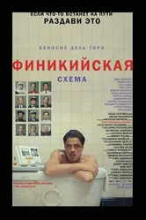 Постер Финикийская схема 2025