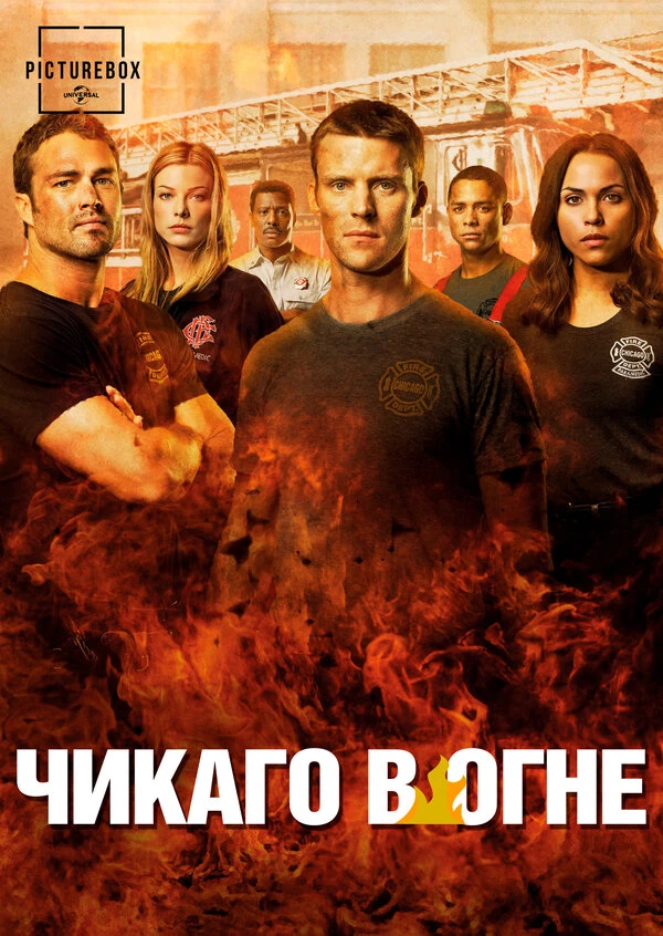 Чикаго в огне 2012 постер