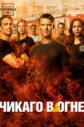 Постер Чикаго в огне 2012