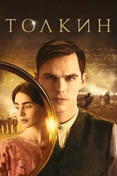 Постер Толкин 2019