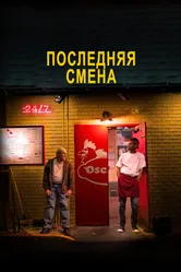 Постер Последняя смена 2020