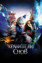 Постер Хранители снов