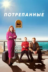Постер Потрепанные 2019