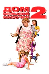 Постер Дом большой мамочки 2 2006
