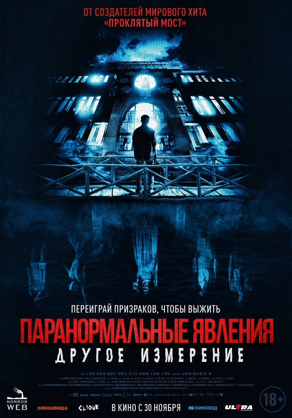Паранормальные явления: Другое измерение постер
